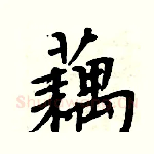 藕