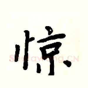 惊