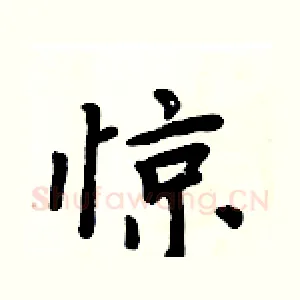 惊