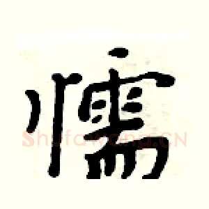 懦