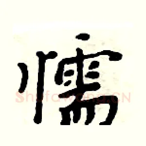 懦