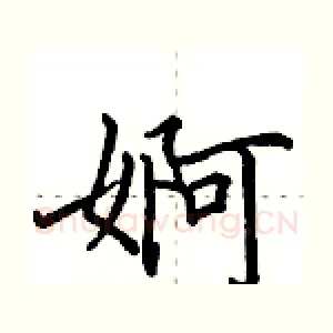 婀
