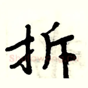 拆