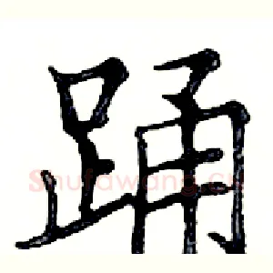 蛹
