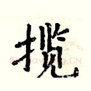 揽