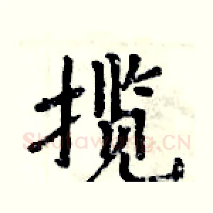 揽