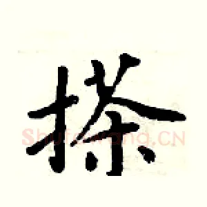 搽