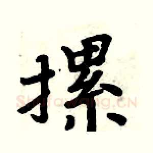 摞