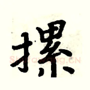 摞