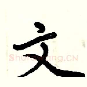 文