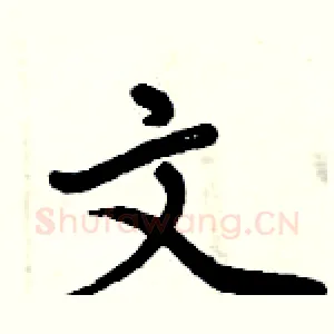文