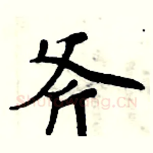 斧