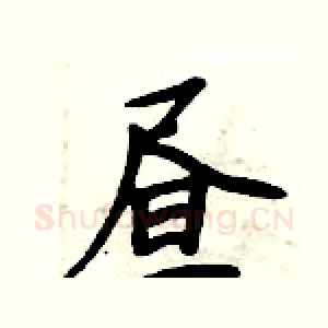 昼