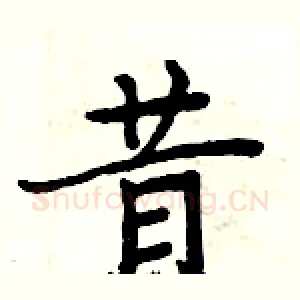 昔