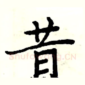 昔
