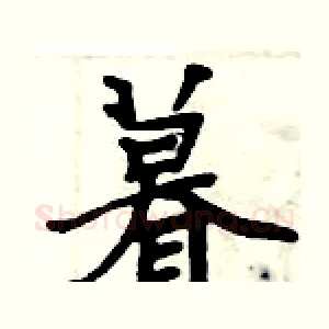 暮
