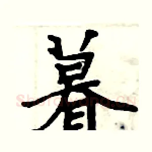 暮