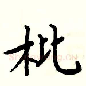 枇