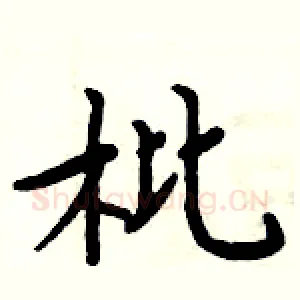 枇