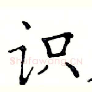 识