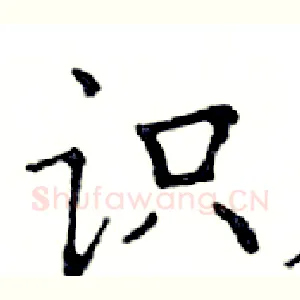 识