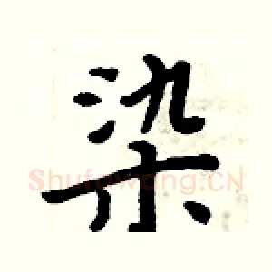 染
