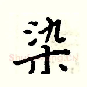 染