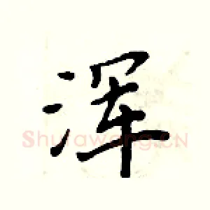 浑