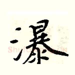 瀑