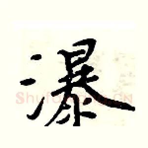 瀑