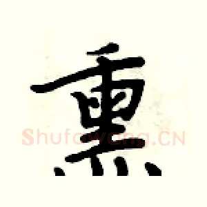 熏