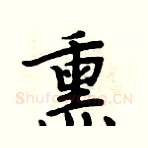 熏