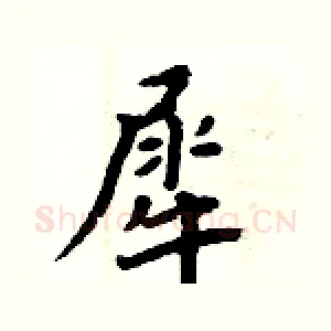 犀