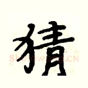 猜