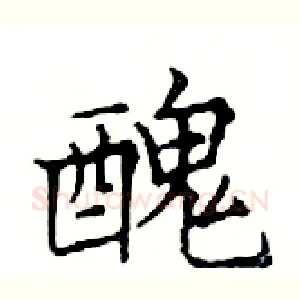 醜