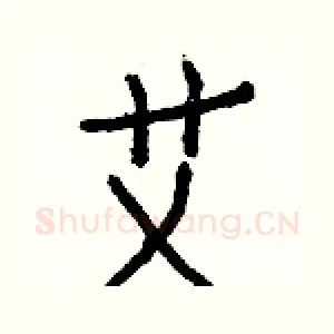 艾