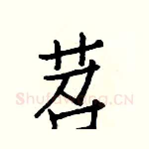 苕