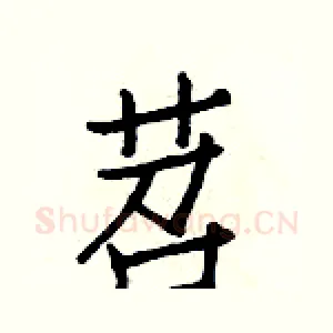 苕