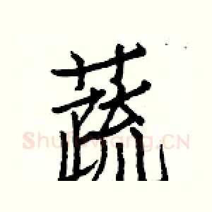 蔬