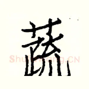 蔬