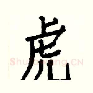 虎