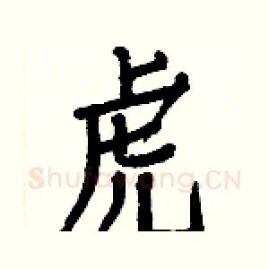 虎
