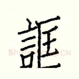 誆