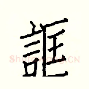 誆