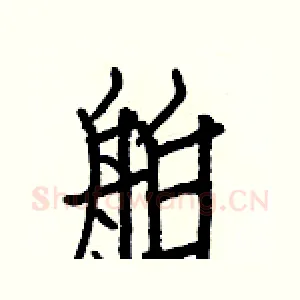 舶