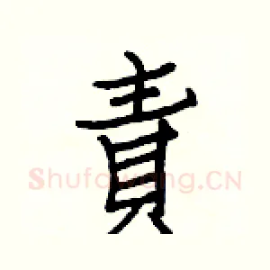 責
