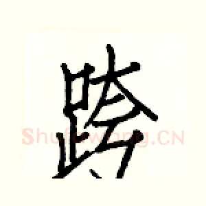 跨