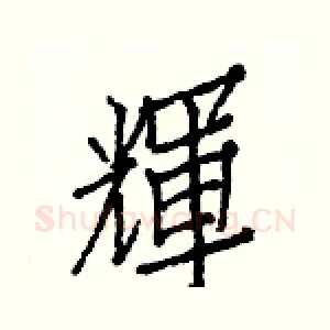 輝