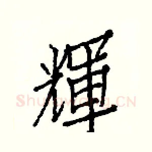 輝