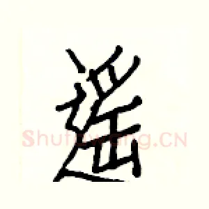 遥